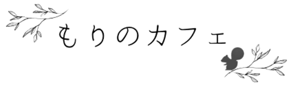 もりのカフェほーむ